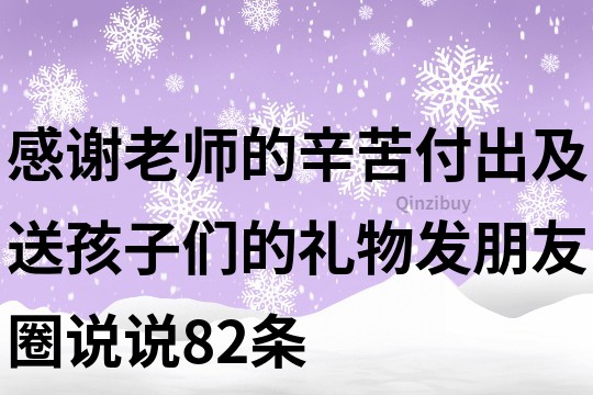 感谢老师的辛苦付出,及送孩子们的礼物发朋友圈说说82条