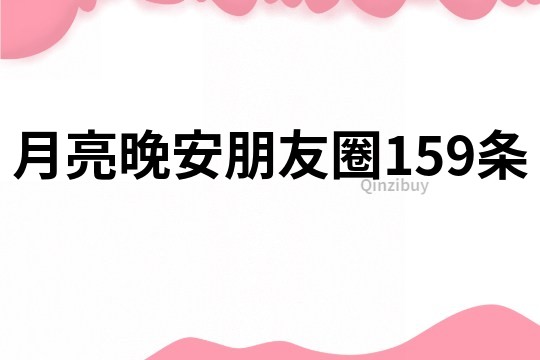 月亮晚安朋友圈159条