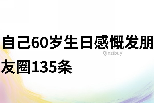 自己60岁生日感慨发朋友圈135条