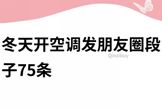 冬天开空调发朋友圈段子75条