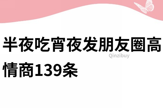 半夜吃宵夜发朋友圈高情商139条