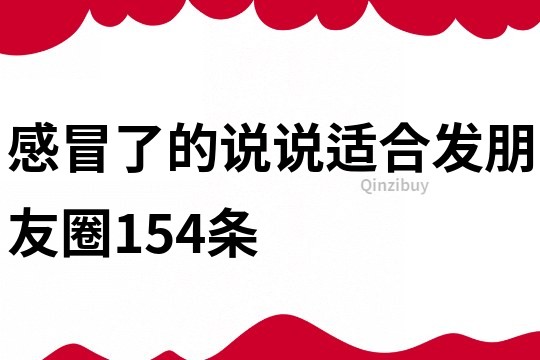 感冒了的说说适合发朋友圈154条