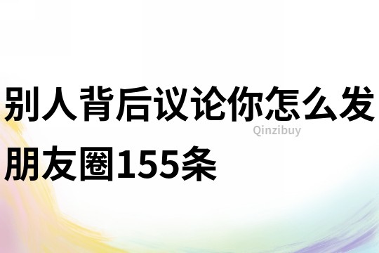 别人背后议论你怎么发朋友圈155条