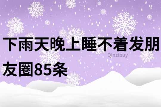 下雨天晚上睡不着发朋友圈85条