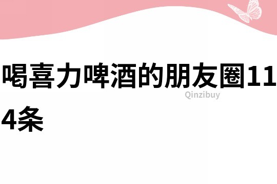 喝喜力啤酒的朋友圈114条