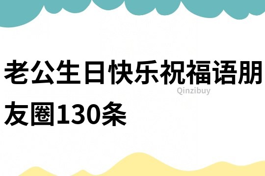 老公生日快乐祝福语朋友圈130条