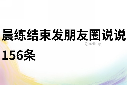 晨练结束发朋友圈说说156条