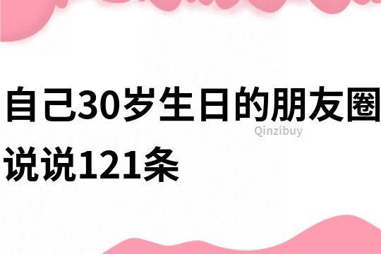 自己30岁生日的朋友圈说说121条