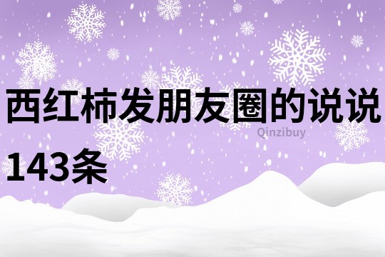 西红柿发朋友圈的说说143条