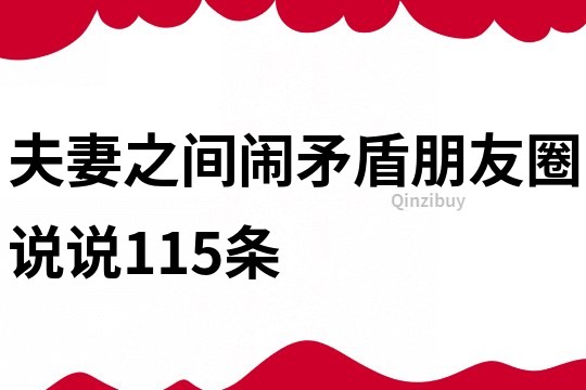 夫妻之间闹矛盾朋友圈说说115条