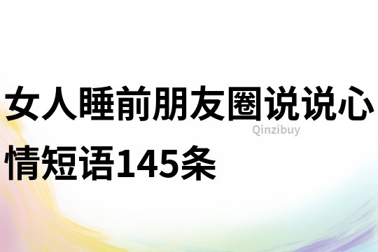 女人睡前朋友圈说说心情短语145条