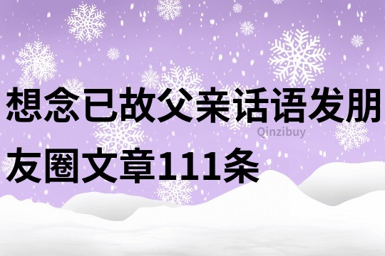 想念已故父亲话语发朋友圈文章111条