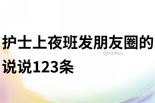 护士上夜班发朋友圈的说说123条