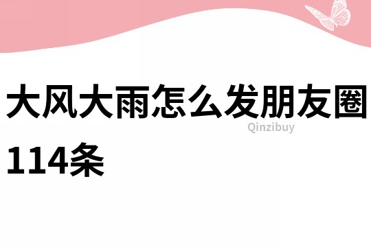 大风大雨怎么发朋友圈114条