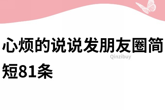 心烦的说说发朋友圈简短81条