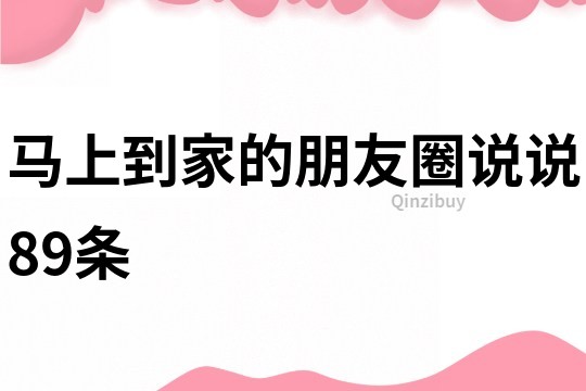 马上到家的朋友圈说说89条