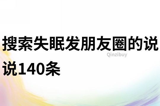 搜索失眠发朋友圈的说说140条