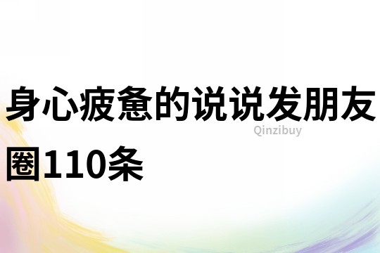 身心疲惫的说说发朋友圈110条