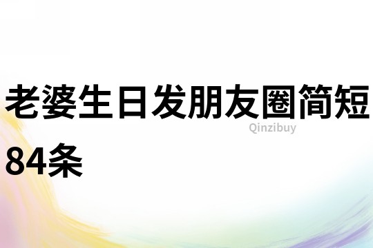 老婆生日发朋友圈简短84条