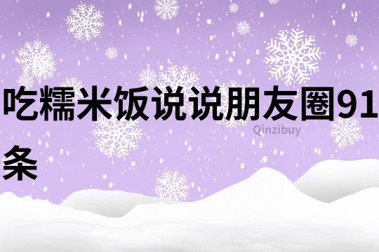 吃糯米饭说说朋友圈91条