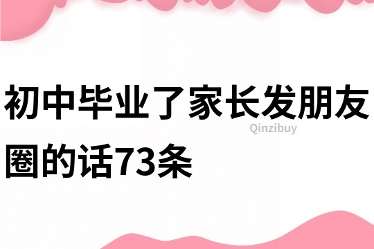 初中毕业了家长发朋友圈的话73条