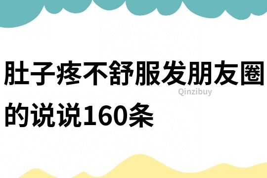 肚子疼不舒服发朋友圈的说说160条