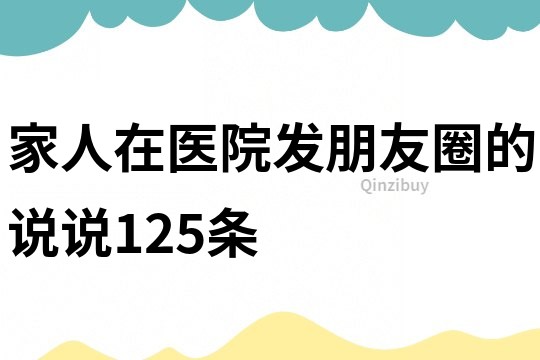 家人在医院发朋友圈的说说125条