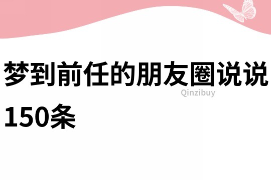 梦到前任的朋友圈说说150条