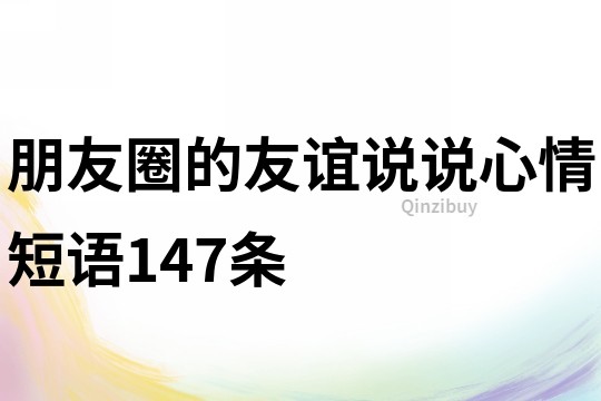 朋友圈的友谊说说心情短语147条