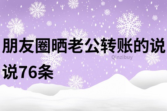 朋友圈晒老公转账的说说76条