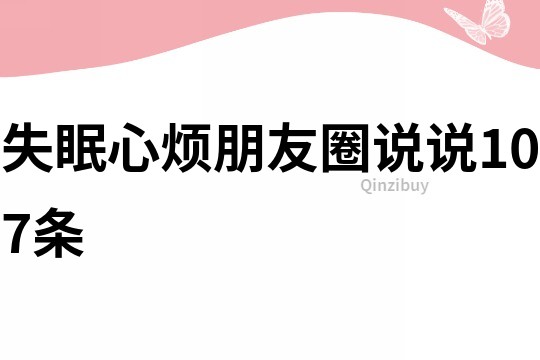 失眠心烦朋友圈说说107条