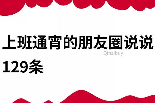 上班通宵的朋友圈说说129条