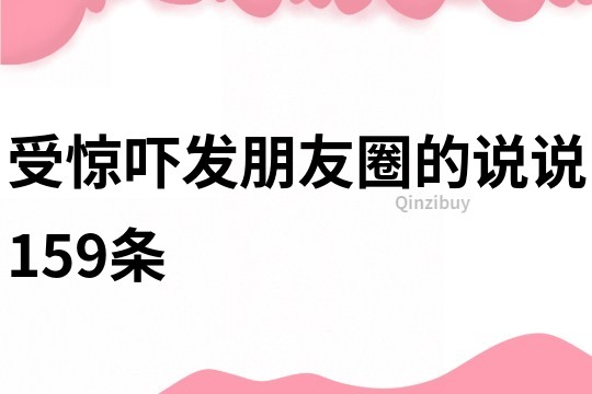 受惊吓发朋友圈的说说159条