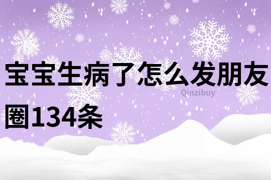 宝宝生病了怎么发朋友圈134条