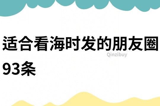 适合看海时发的朋友圈93条