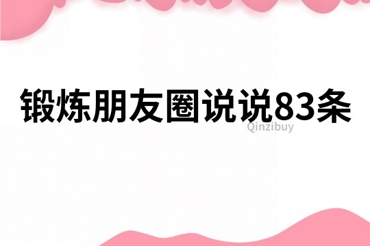 锻炼朋友圈说说83条