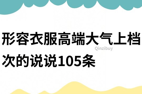 形容衣服高端大气上档次的说说105条