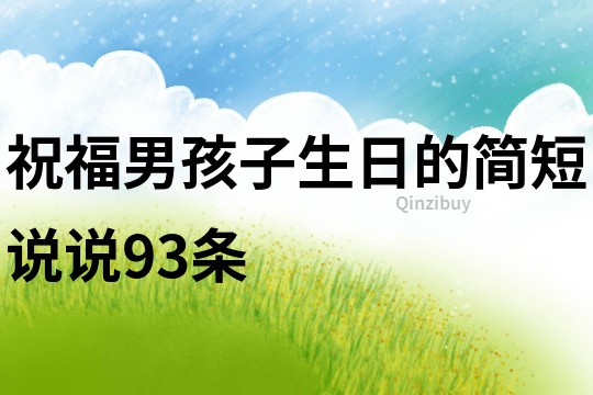 祝福男孩子生日的简短说说93条