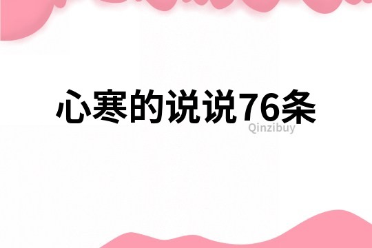 心寒的说说76条