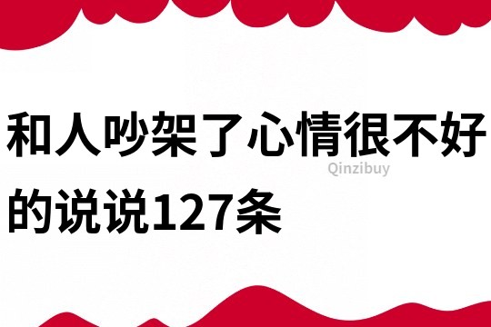 和人吵架了心情很不好的说说127条