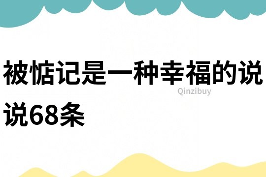 被惦记是一种幸福的说说68条