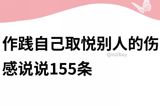 作践自己取悦别人的伤感说说155条