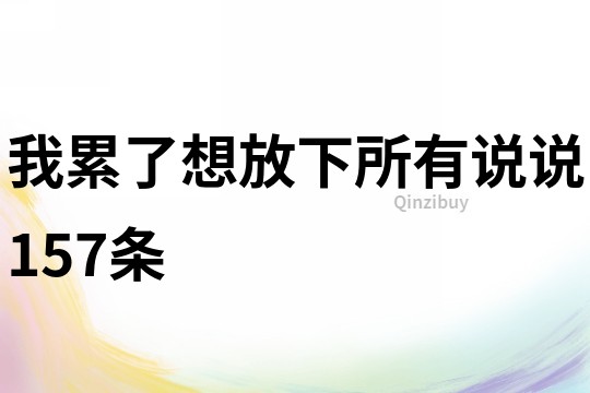 我累了想放下所有说说157条