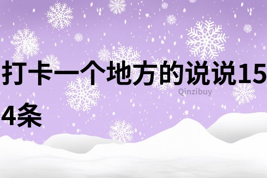 打卡一个地方的说说154条