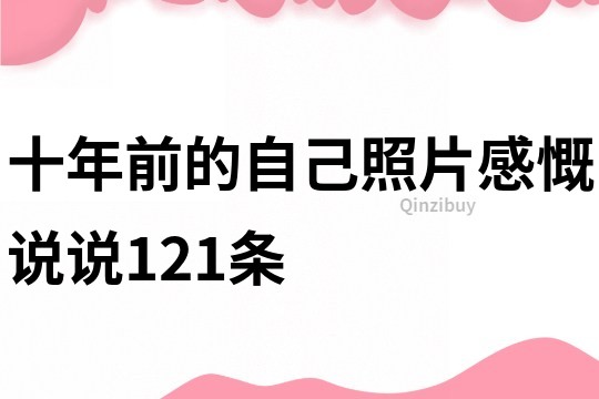 十年前的自己照片感慨说说121条