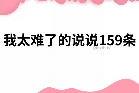 我太难了的说说159条