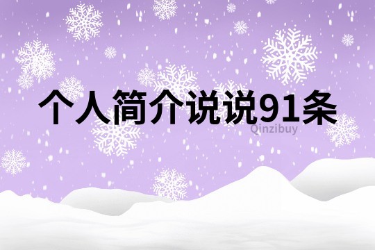 个人简介说说91条