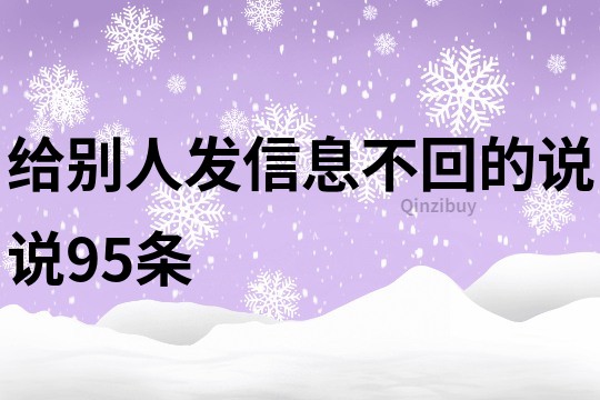 给别人发信息不回的说说95条