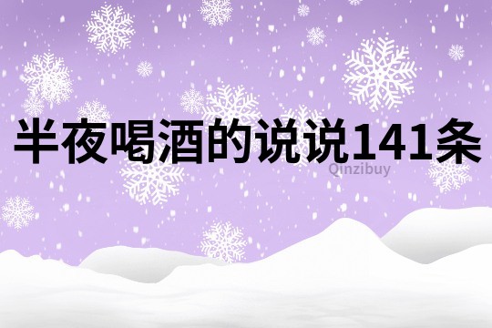 半夜喝酒的说说141条