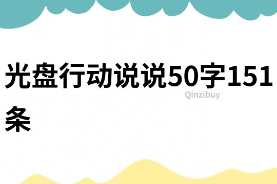 光盘行动说说50字151条